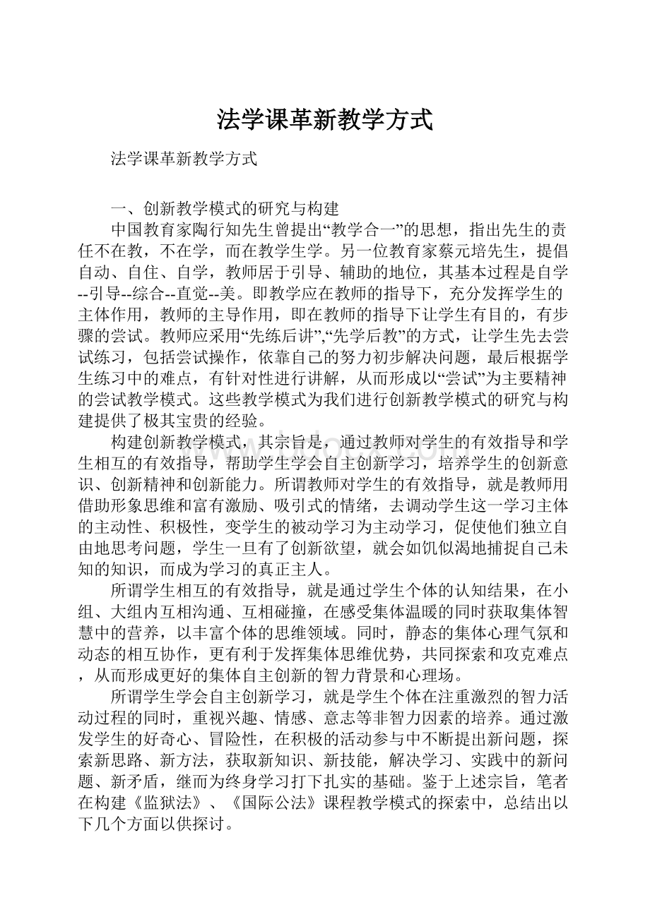 法学课革新教学方式.docx