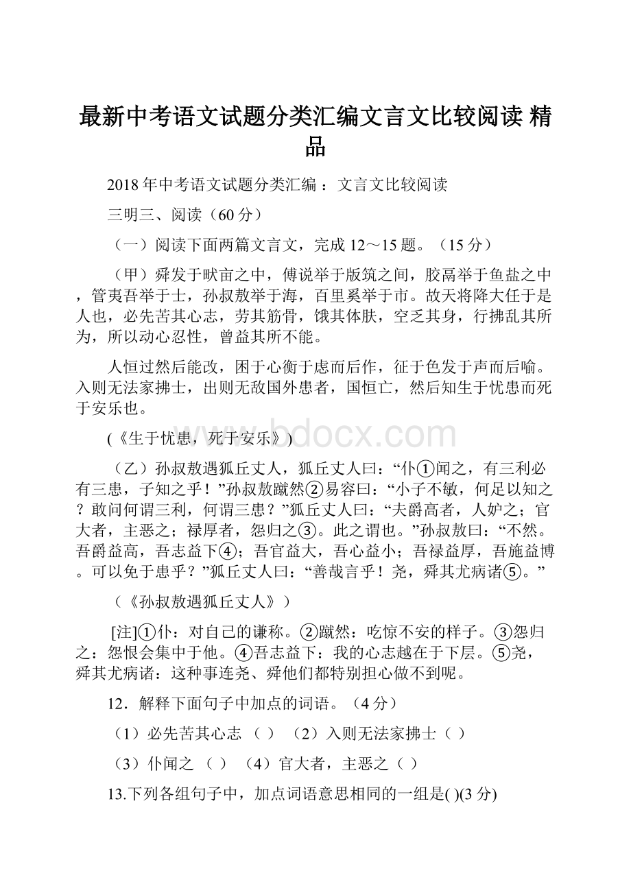 最新中考语文试题分类汇编文言文比较阅读 精品.docx