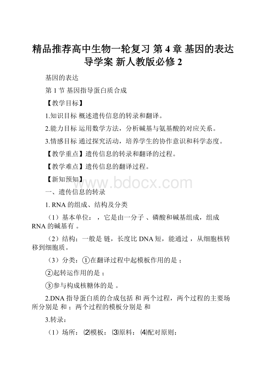 精品推荐高中生物一轮复习 第4章 基因的表达导学案 新人教版必修2.docx_第1页