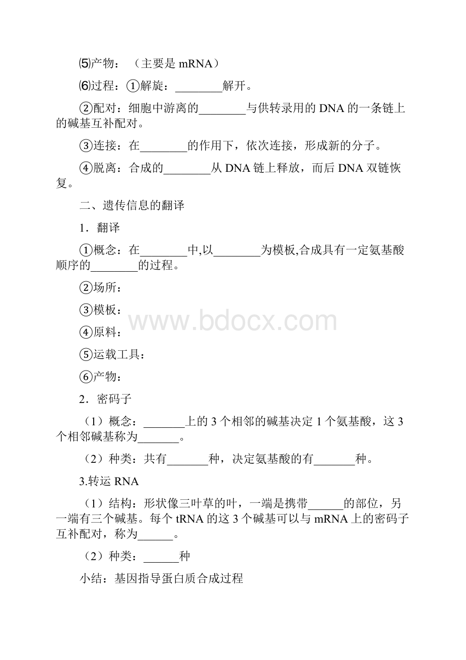 精品推荐高中生物一轮复习 第4章 基因的表达导学案 新人教版必修2.docx_第2页