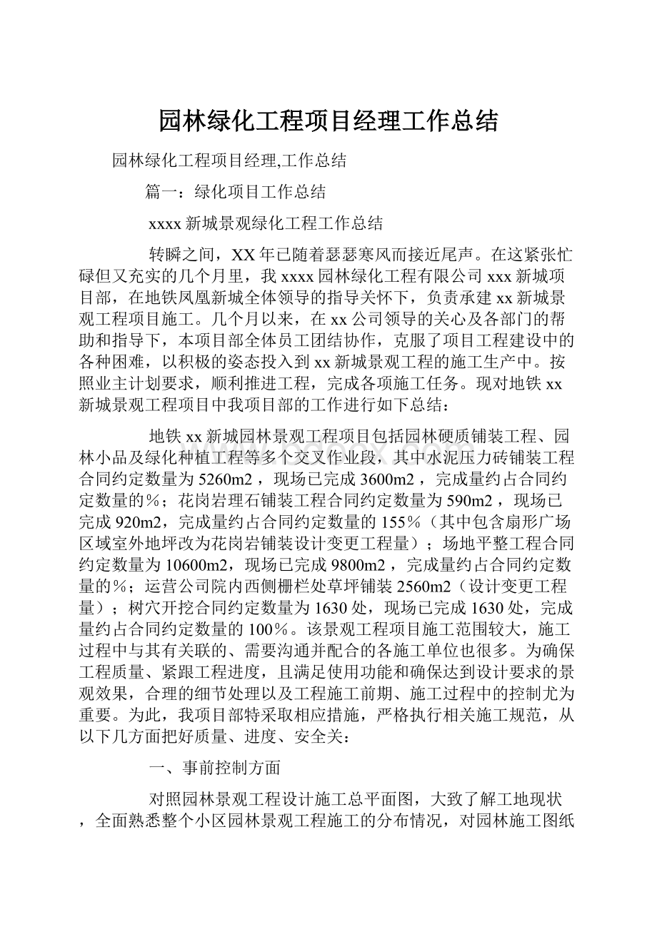 园林绿化工程项目经理工作总结.docx