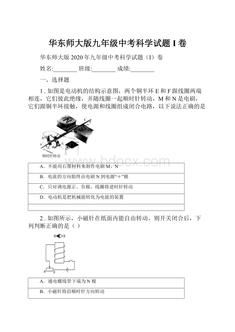 华东师大版九年级中考科学试题I卷.docx