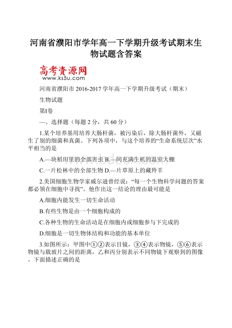 河南省濮阳市学年高一下学期升级考试期末生物试题含答案.docx_第1页