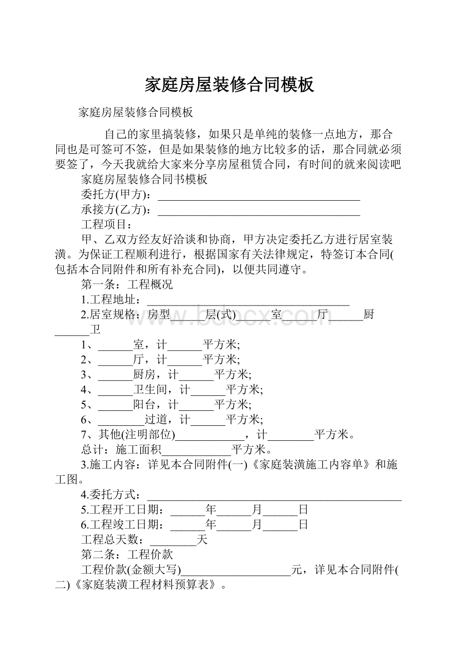 家庭房屋装修合同模板.docx