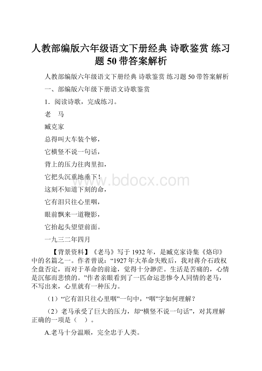 人教部编版六年级语文下册经典 诗歌鉴赏 练习题50带答案解析.docx