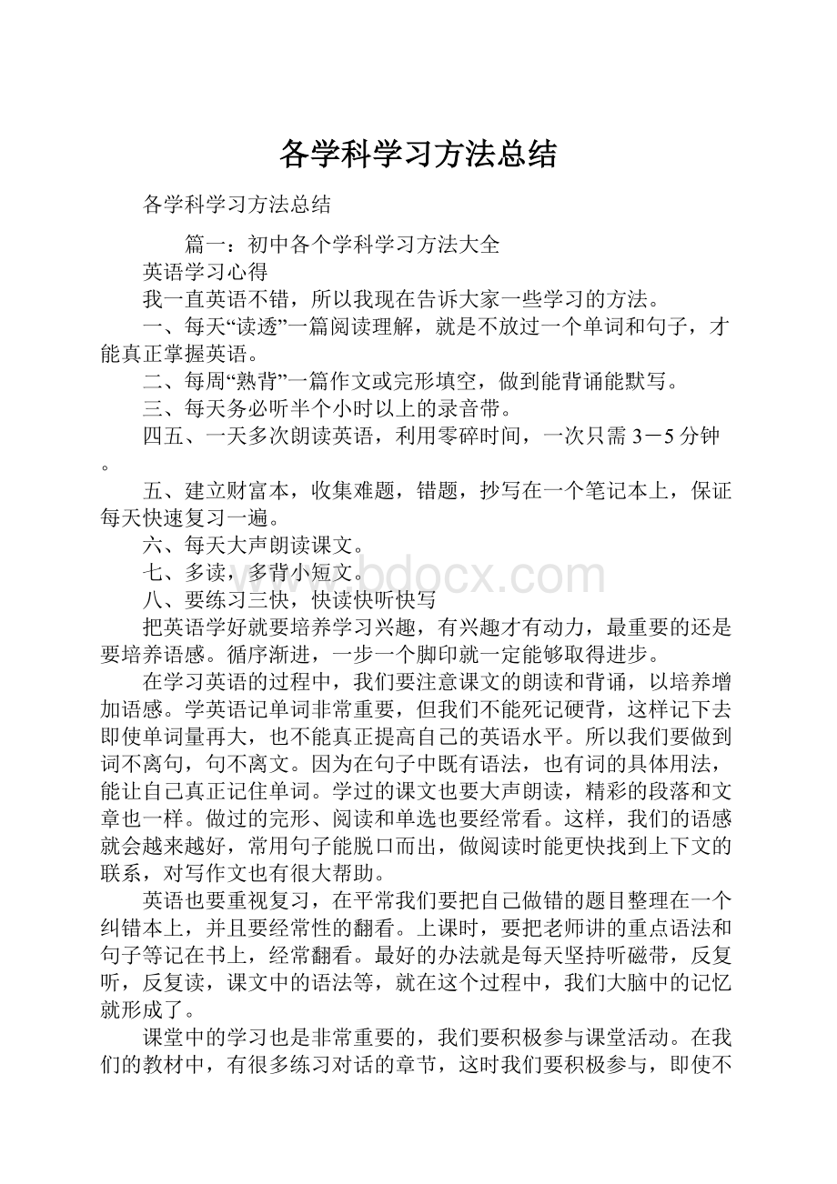 各学科学习方法总结.docx