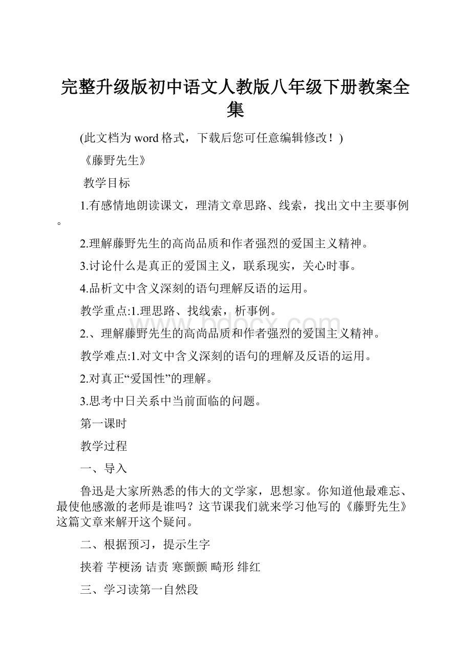 完整升级版初中语文人教版八年级下册教案全集.docx_第1页