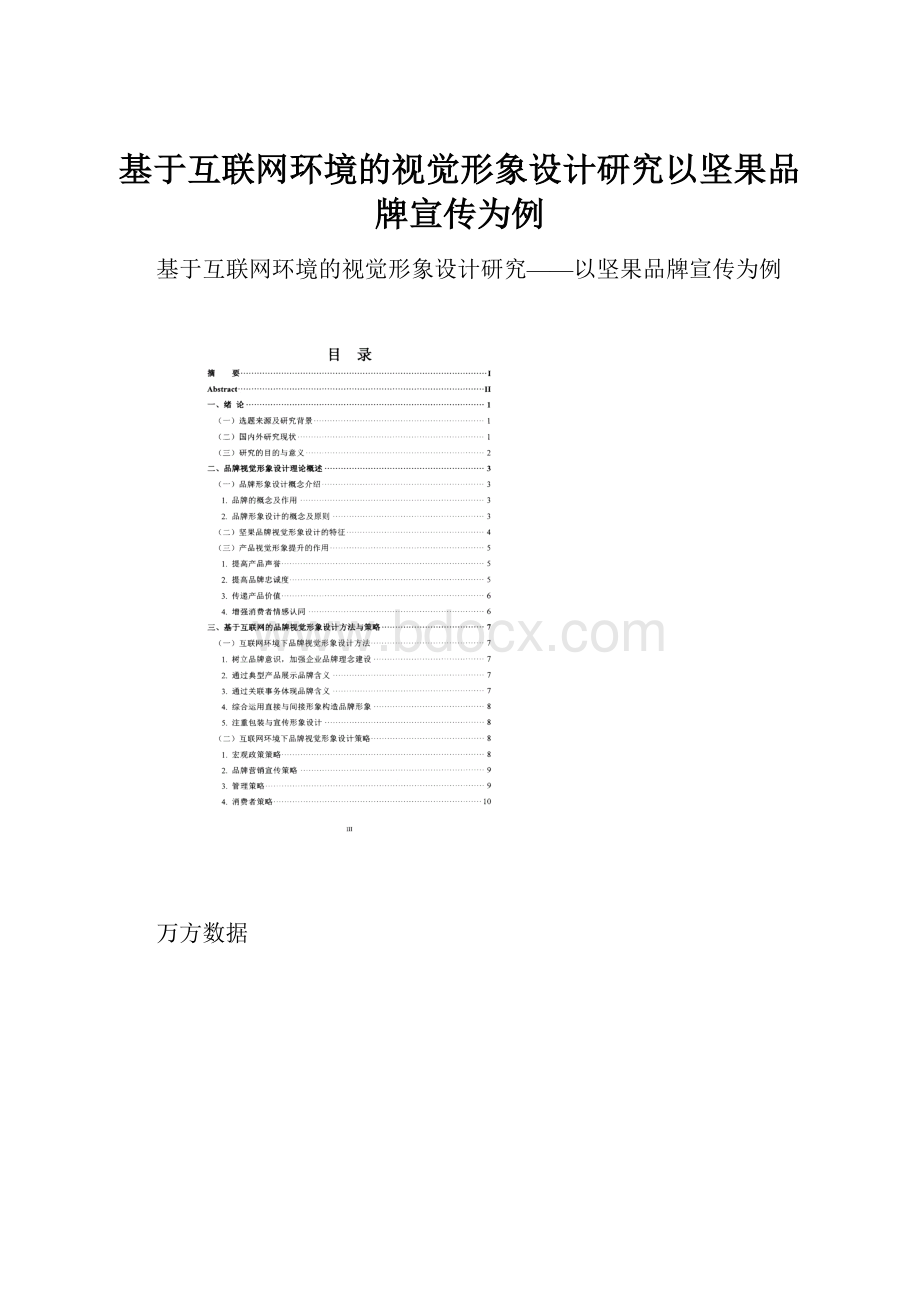 基于互联网环境的视觉形象设计研究以坚果品牌宣传为例.docx