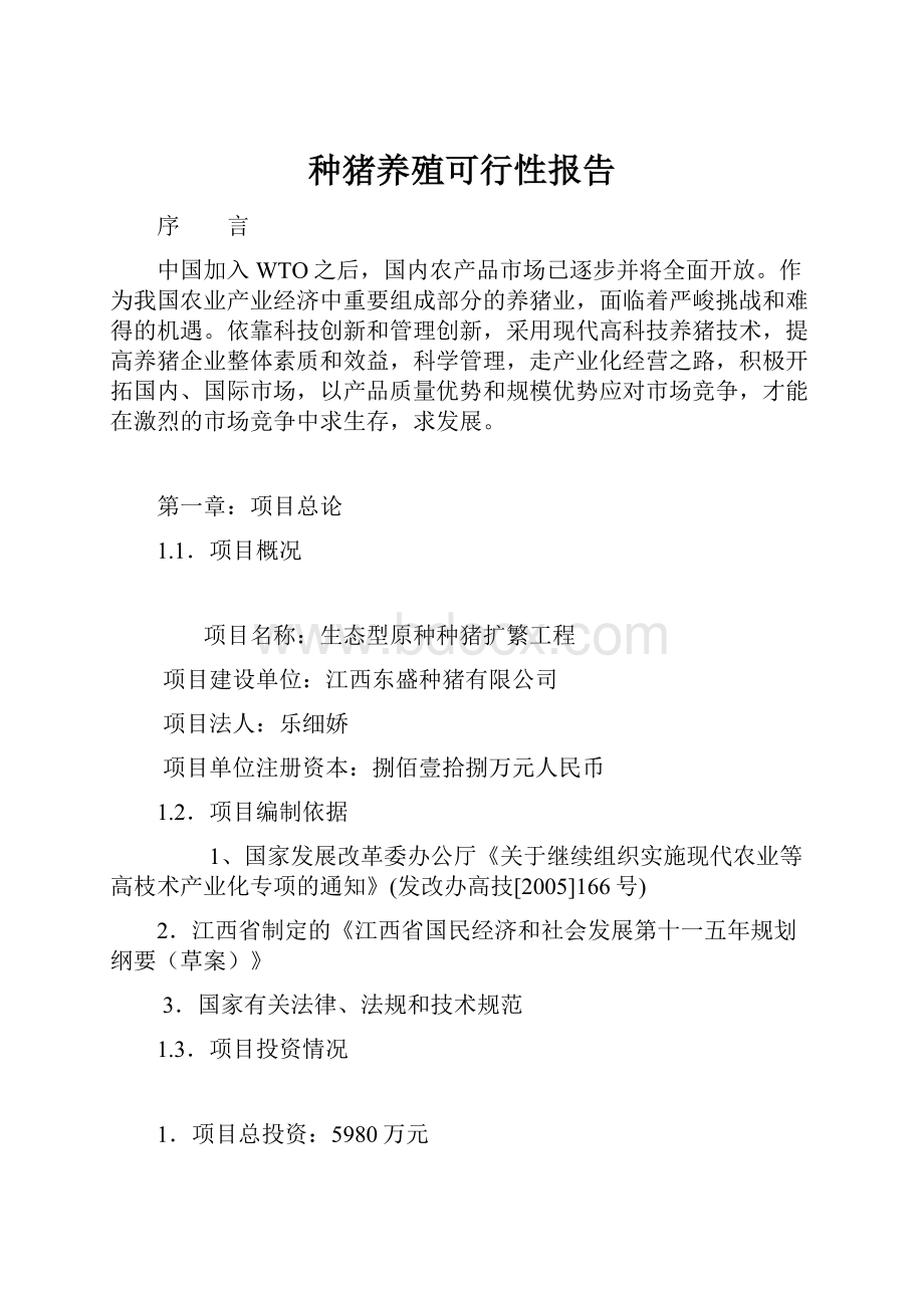 种猪养殖可行性报告.docx_第1页