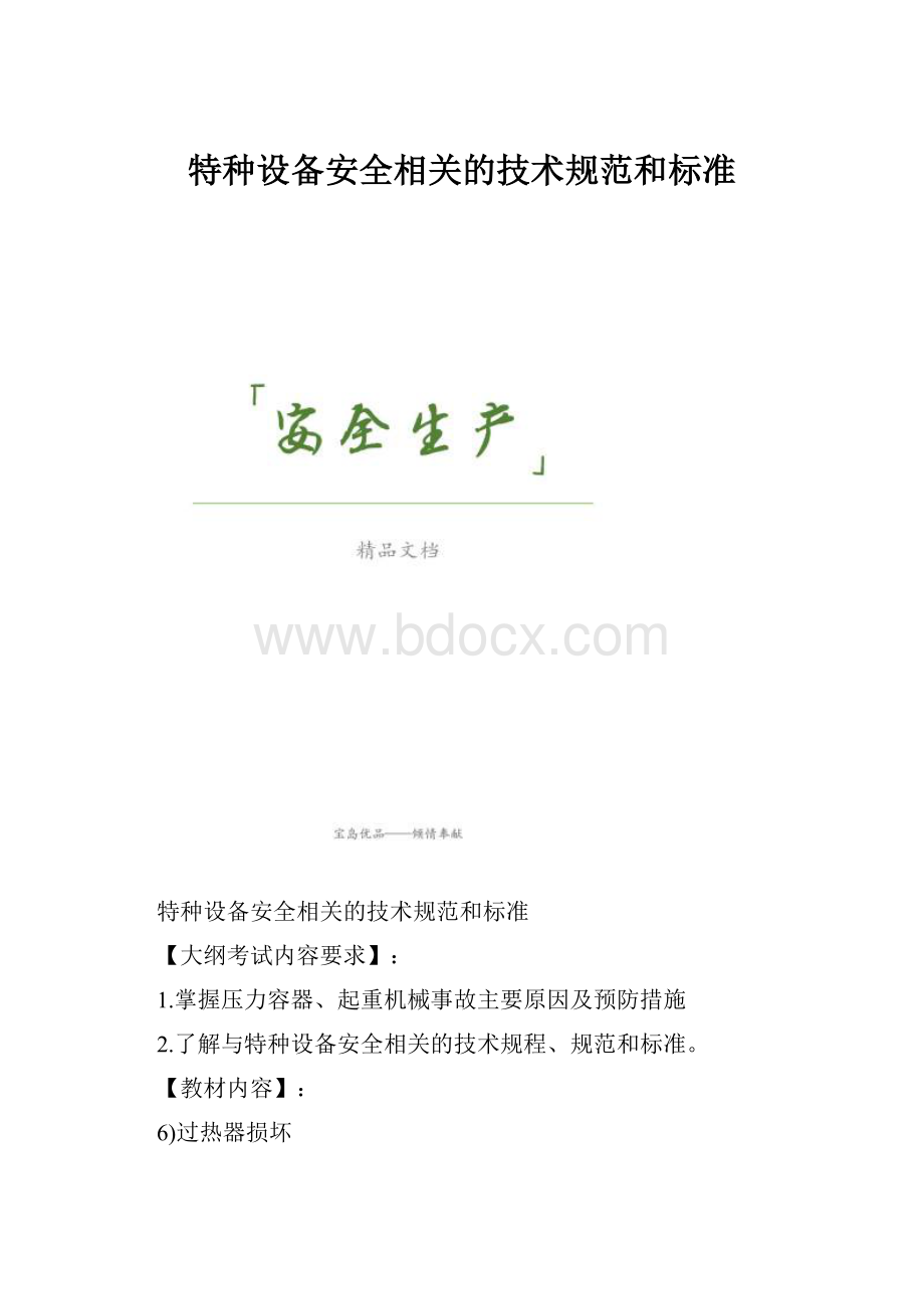 特种设备安全相关的技术规范和标准.docx