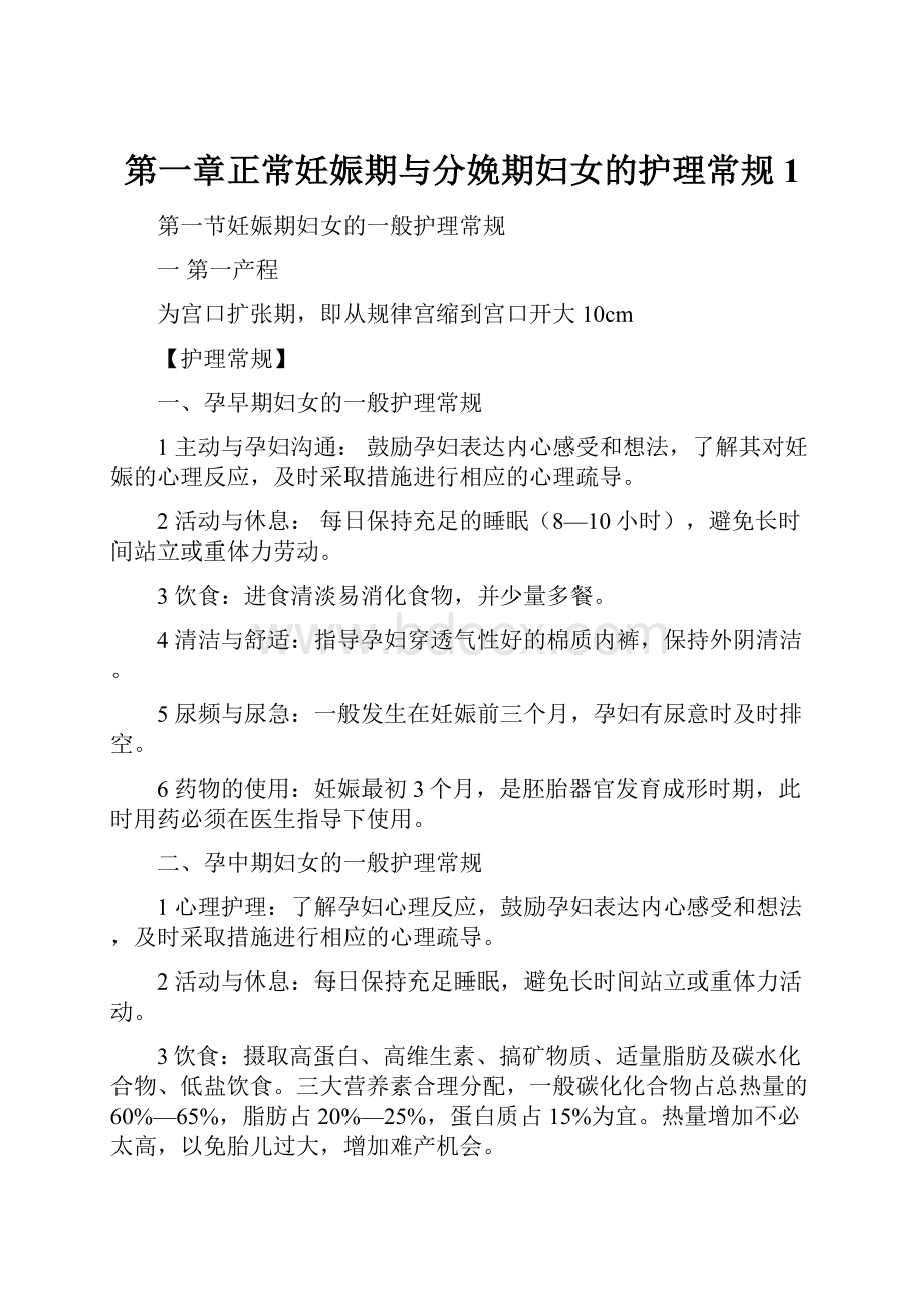 第一章正常妊娠期与分娩期妇女的护理常规1.docx_第1页