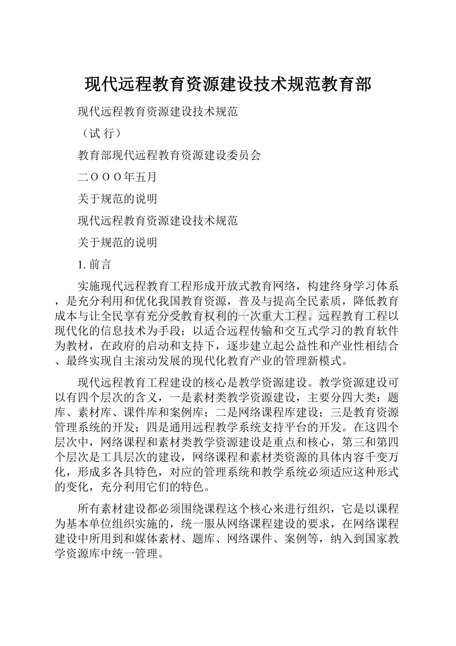 现代远程教育资源建设技术规范教育部.docx