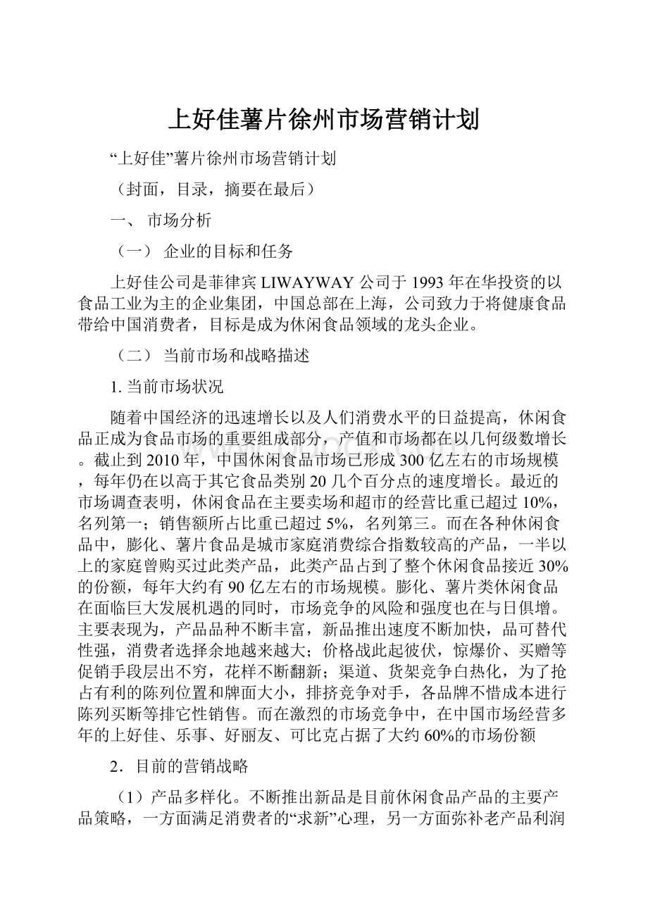 上好佳薯片徐州市场营销计划.docx_第1页