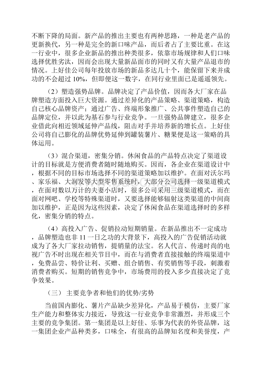 上好佳薯片徐州市场营销计划.docx_第2页