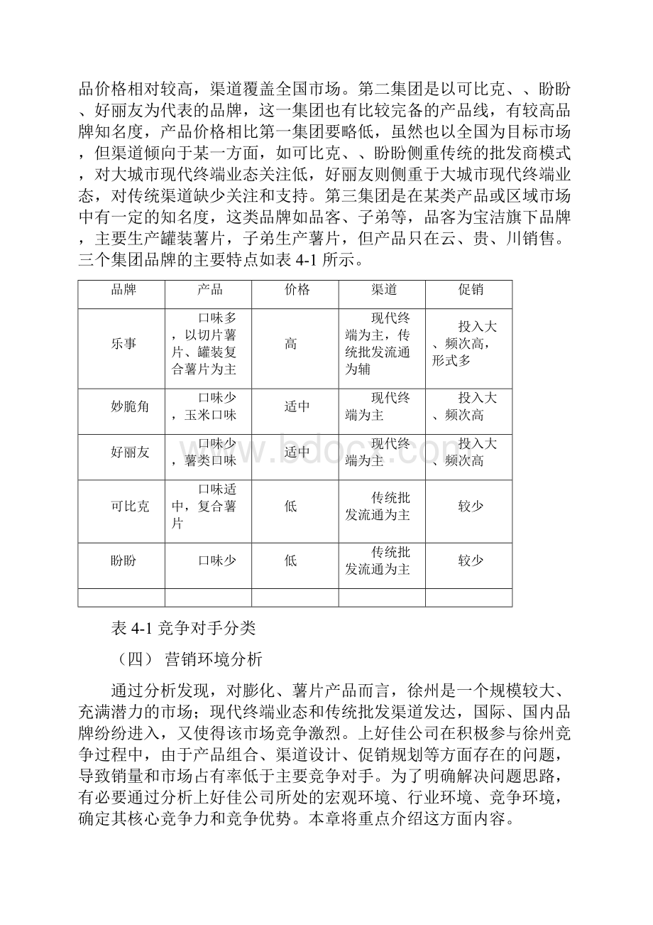 上好佳薯片徐州市场营销计划.docx_第3页