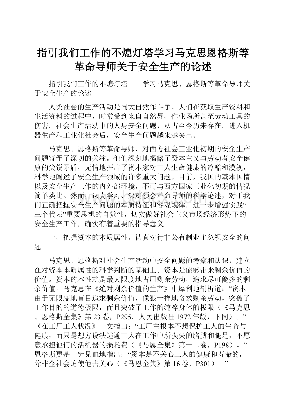 指引我们工作的不熄灯塔学习马克思恩格斯等革命导师关于安全生产的论述.docx_第1页