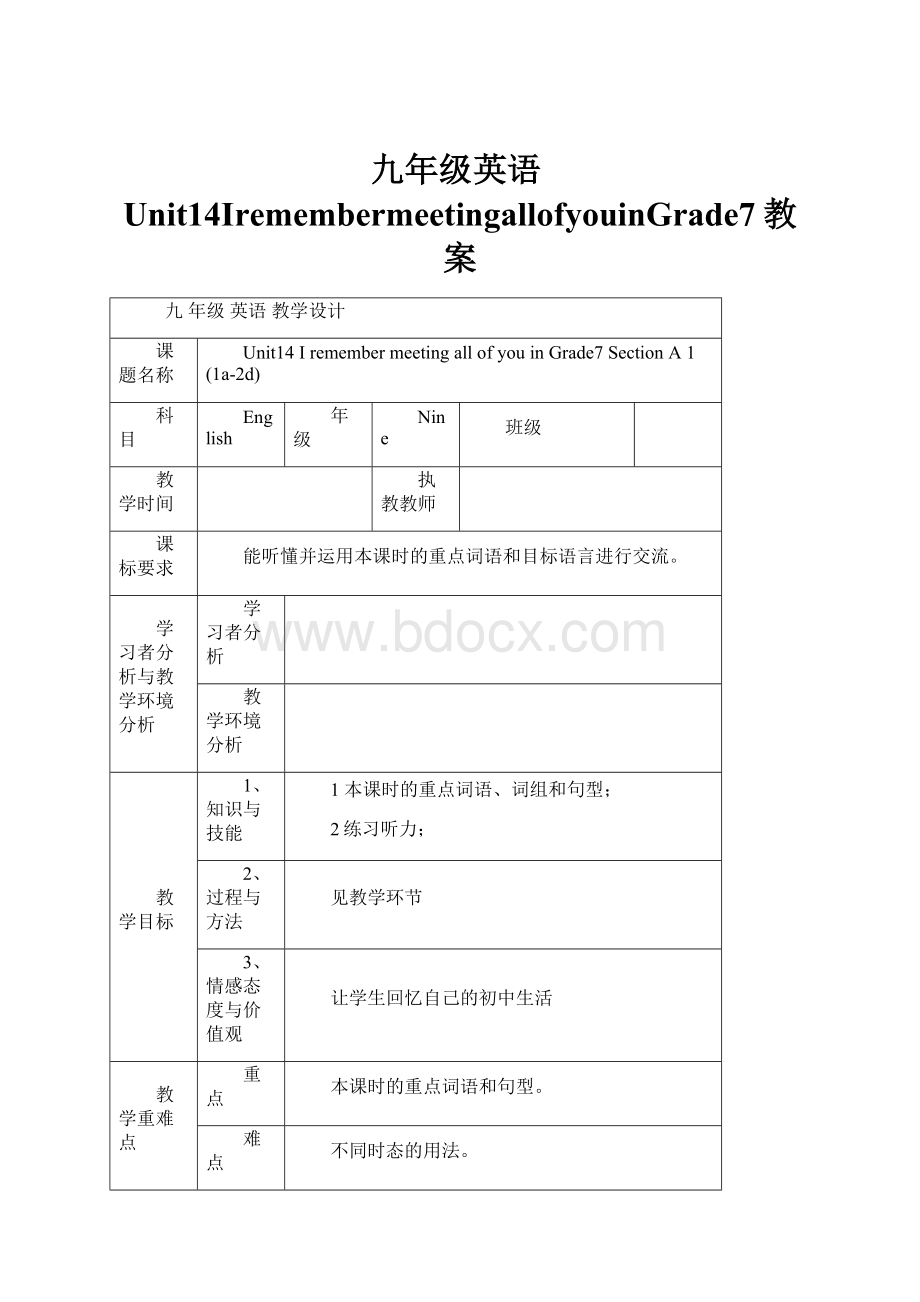 九年级英语Unit14IremembermeetingallofyouinGrade7教案.docx