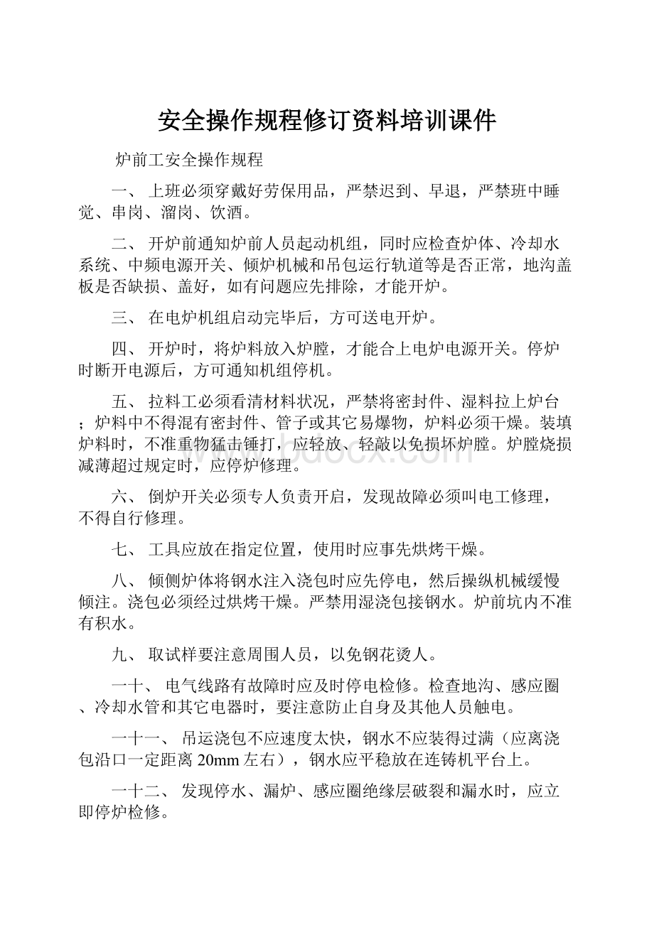 安全操作规程修订资料培训课件.docx_第1页