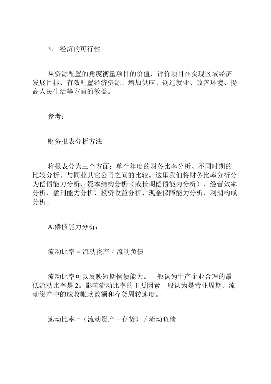 财务可行性分析范文什么是财务可行性分析.docx_第2页