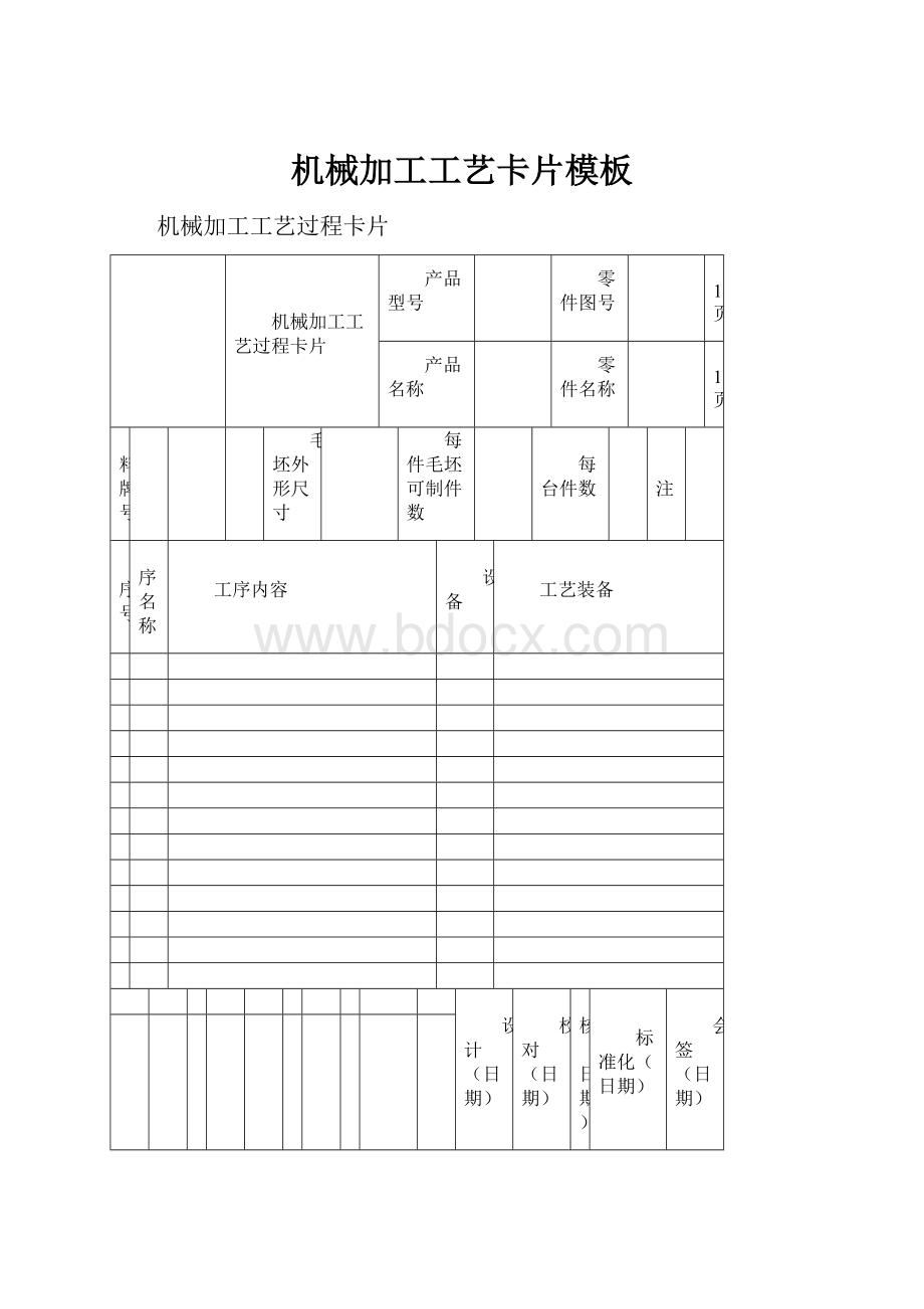 机械加工工艺卡片模板.docx