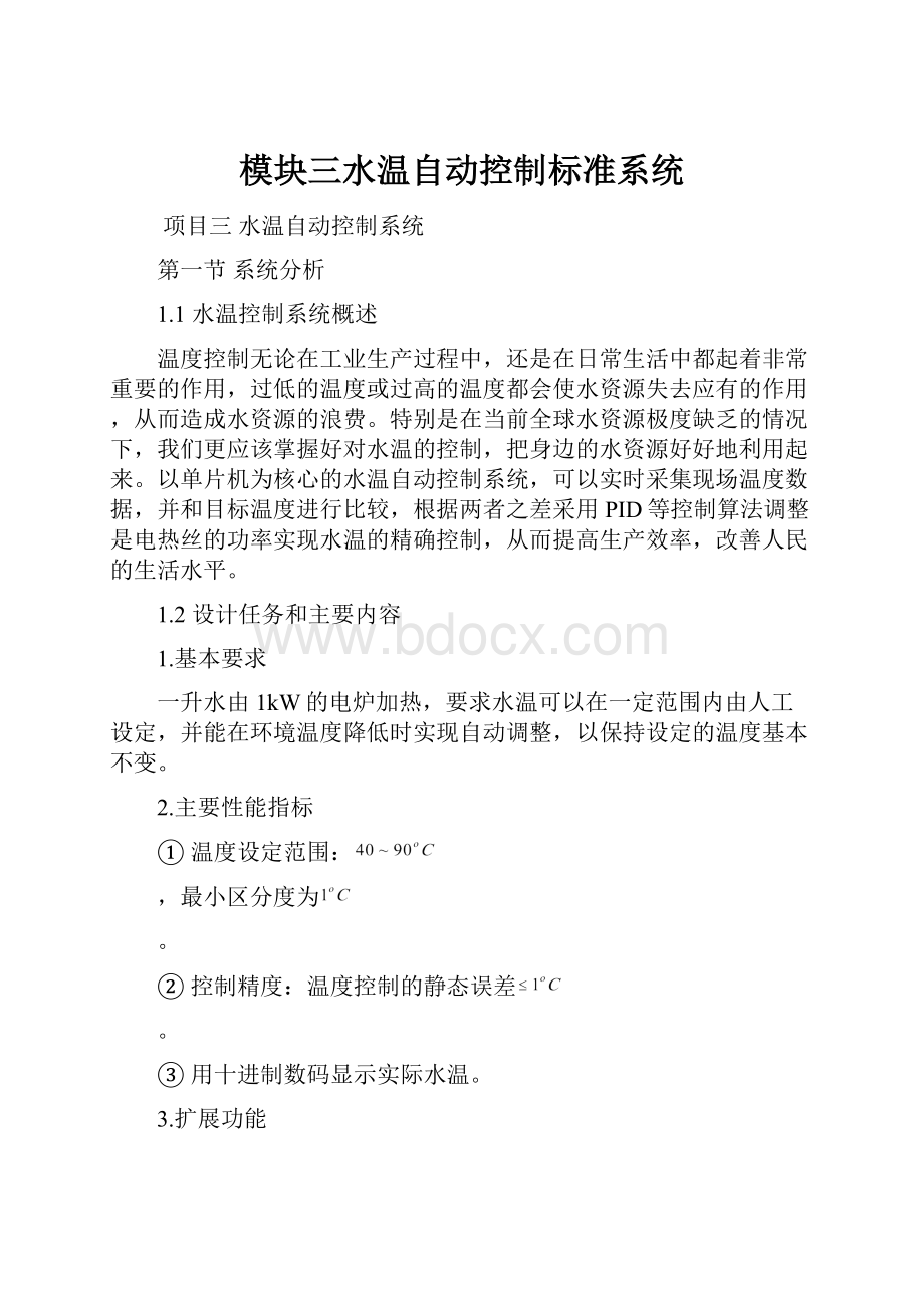 模块三水温自动控制标准系统.docx_第1页