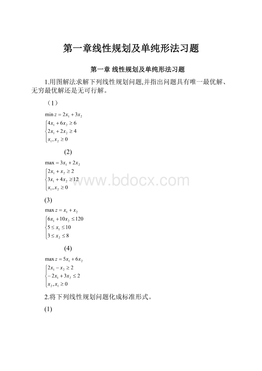 第一章线性规划及单纯形法习题.docx_第1页