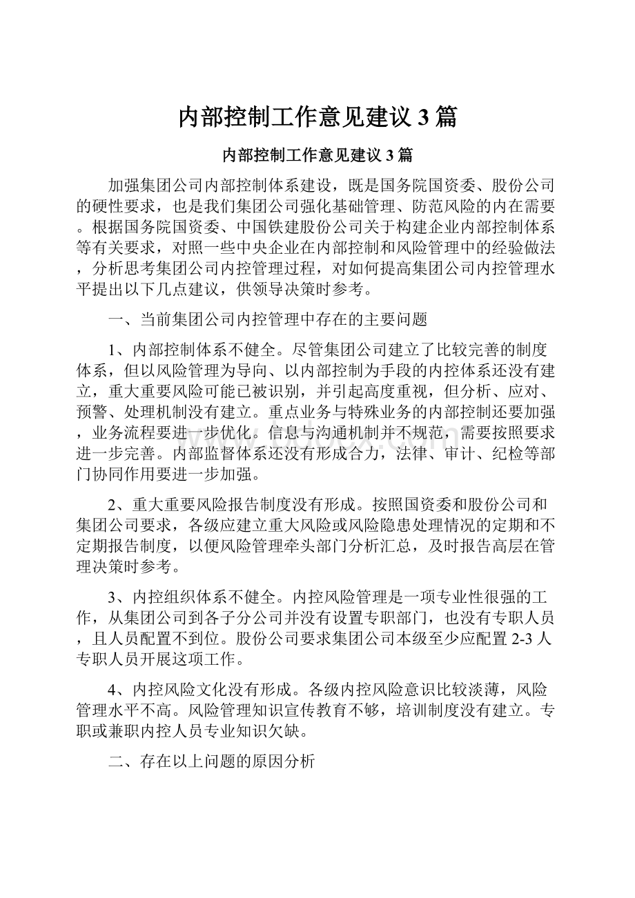 内部控制工作意见建议3篇.docx