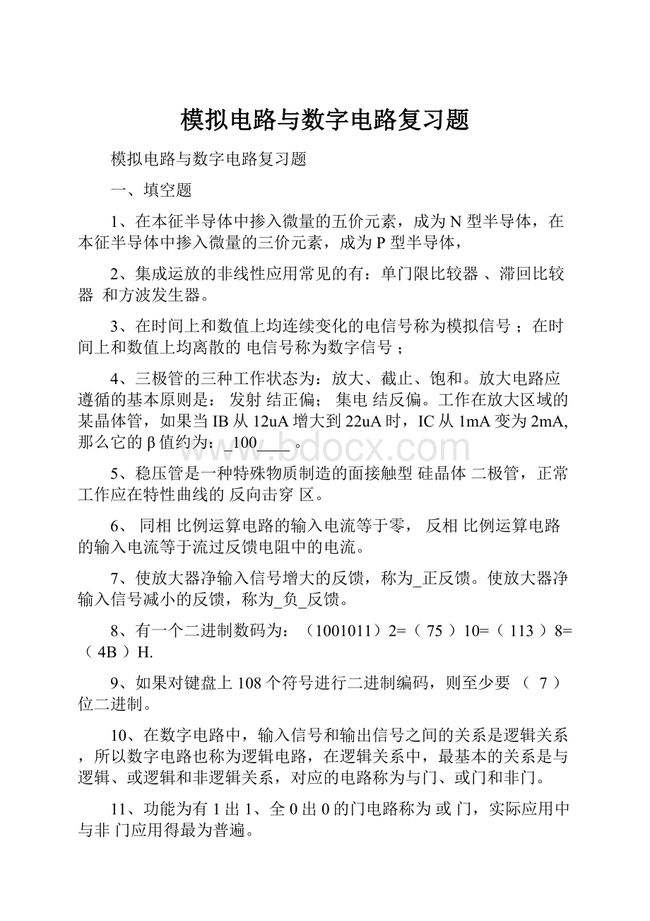 模拟电路与数字电路复习题.docx