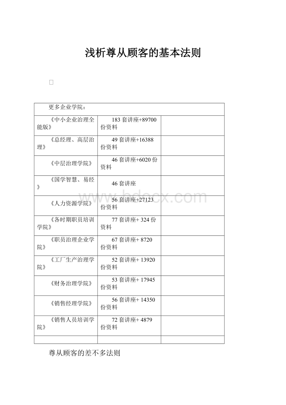 浅析尊从顾客的基本法则.docx