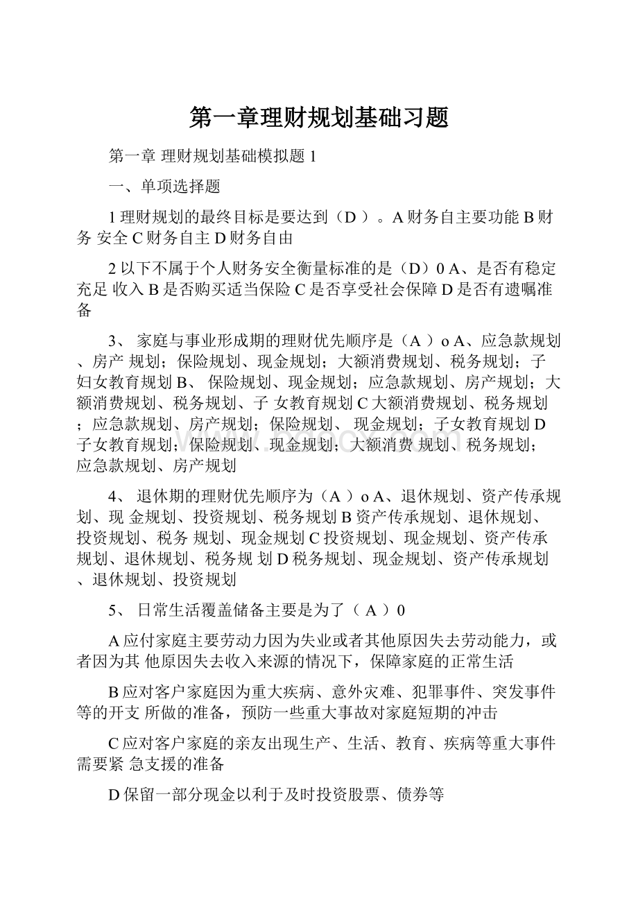 第一章理财规划基础习题.docx