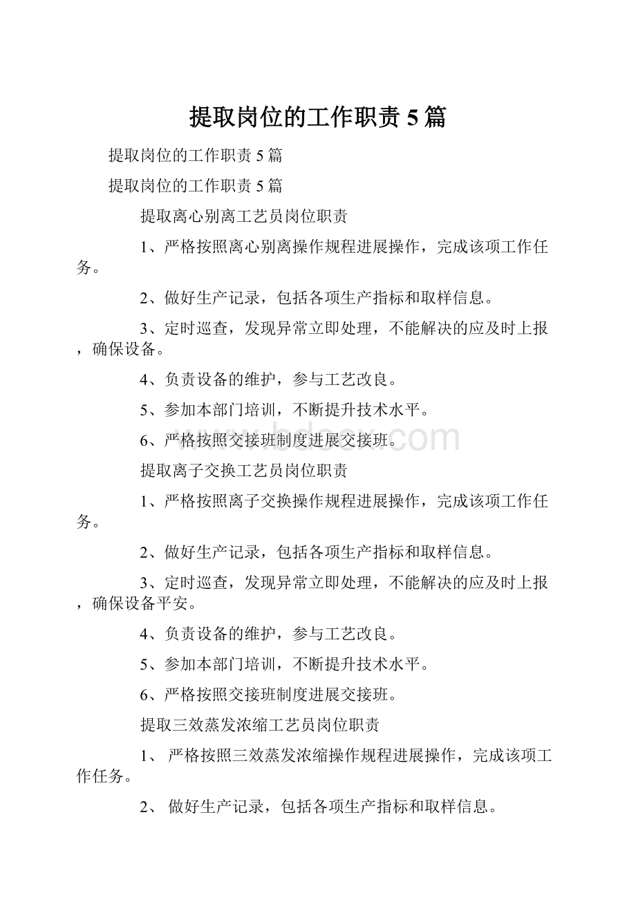 提取岗位的工作职责5篇.docx