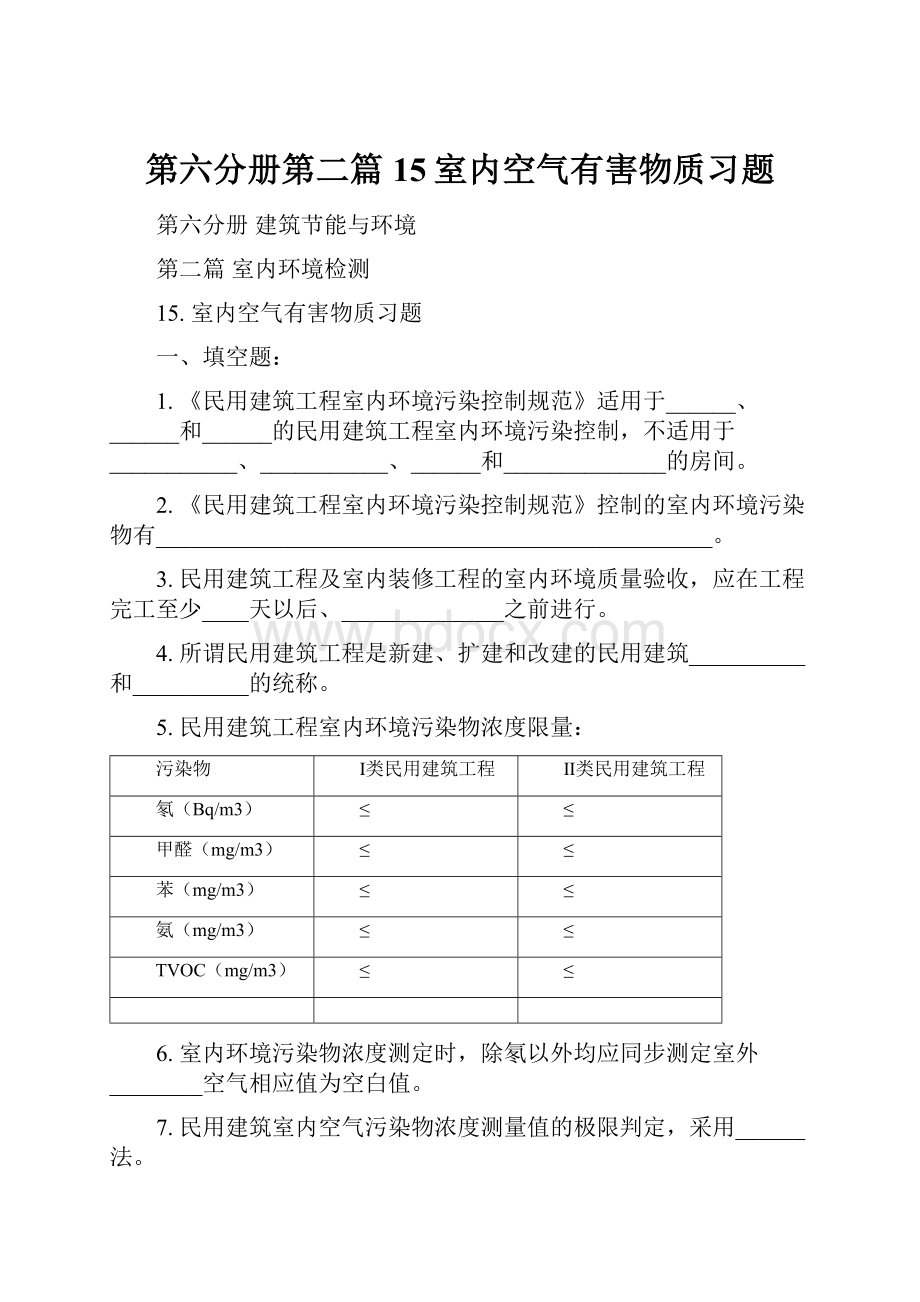 第六分册第二篇15室内空气有害物质习题.docx