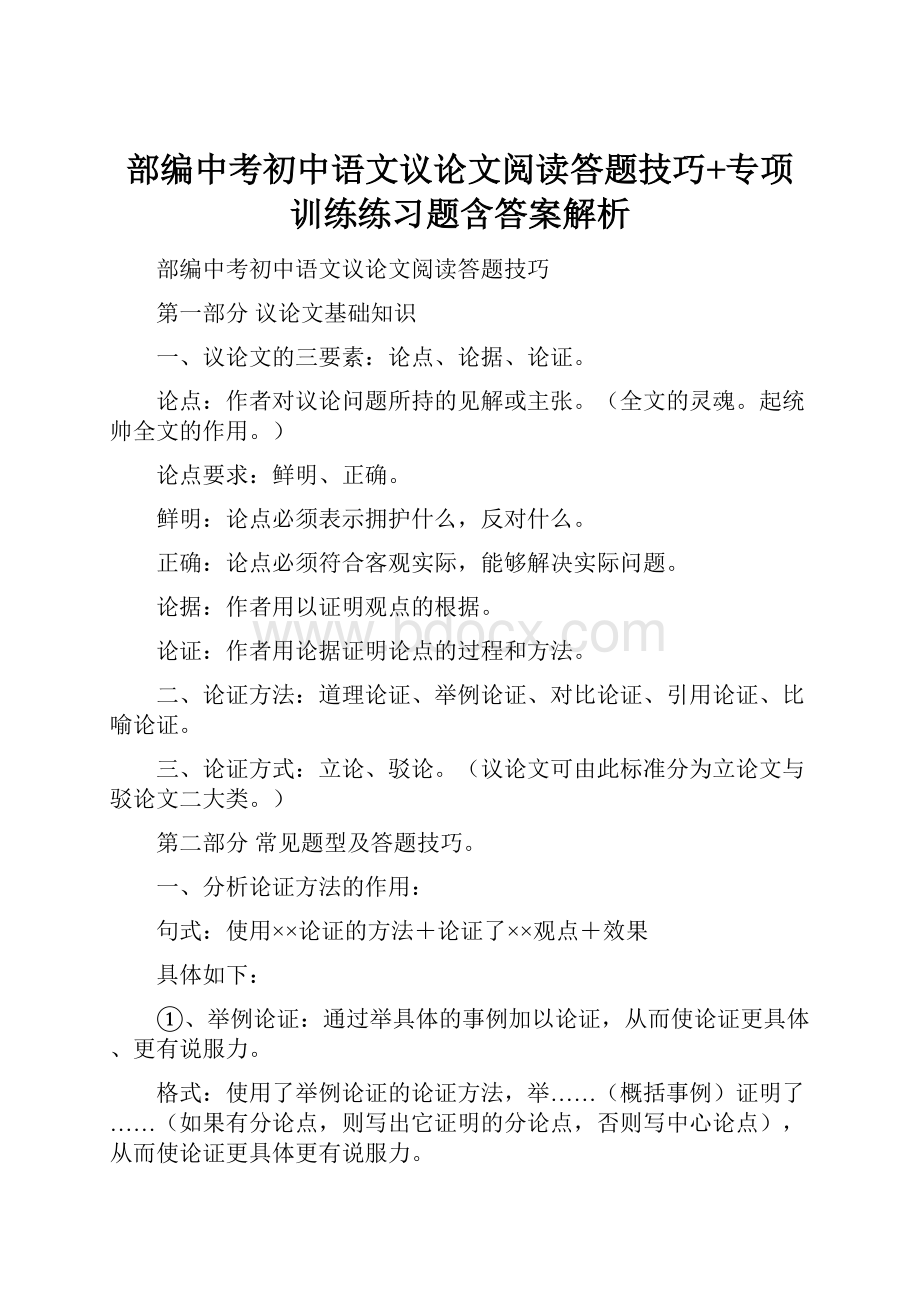 部编中考初中语文议论文阅读答题技巧+专项训练练习题含答案解析.docx