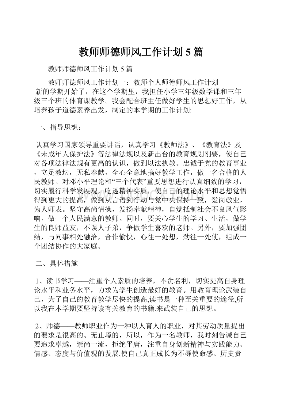 教师师德师风工作计划5篇.docx