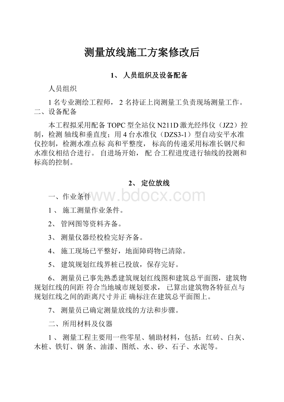 测量放线施工方案修改后.docx_第1页