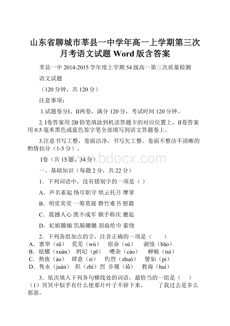 山东省聊城市莘县一中学年高一上学期第三次月考语文试题Word版含答案.docx