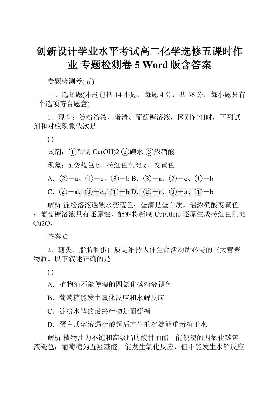 创新设计学业水平考试高二化学选修五课时作业 专题检测卷5 Word版含答案.docx