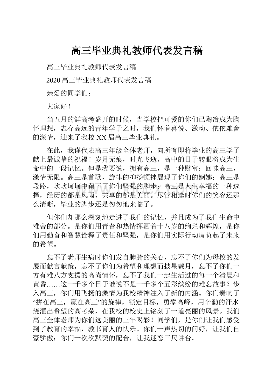 高三毕业典礼教师代表发言稿.docx