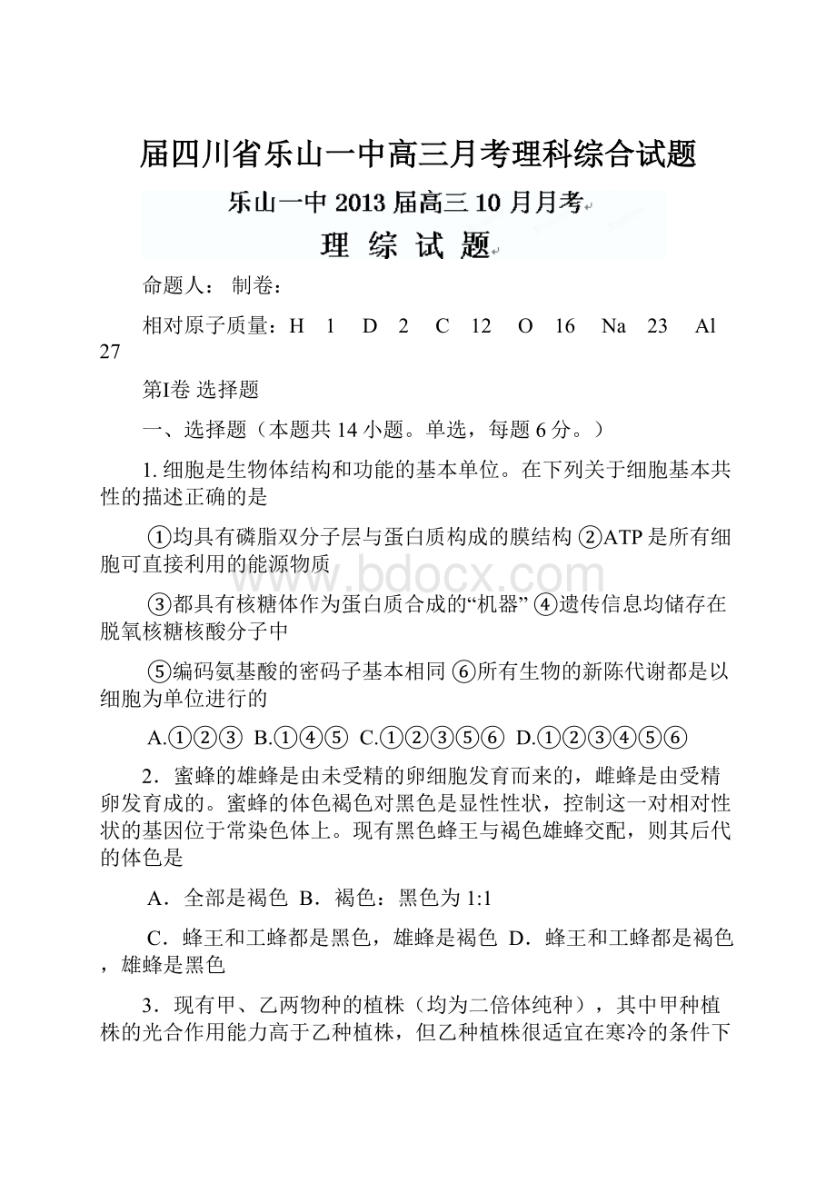 届四川省乐山一中高三月考理科综合试题.docx