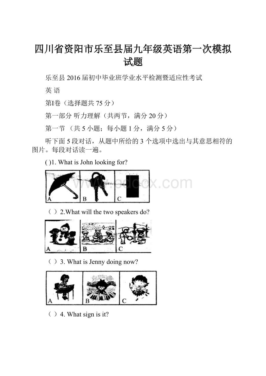 四川省资阳市乐至县届九年级英语第一次模拟试题.docx