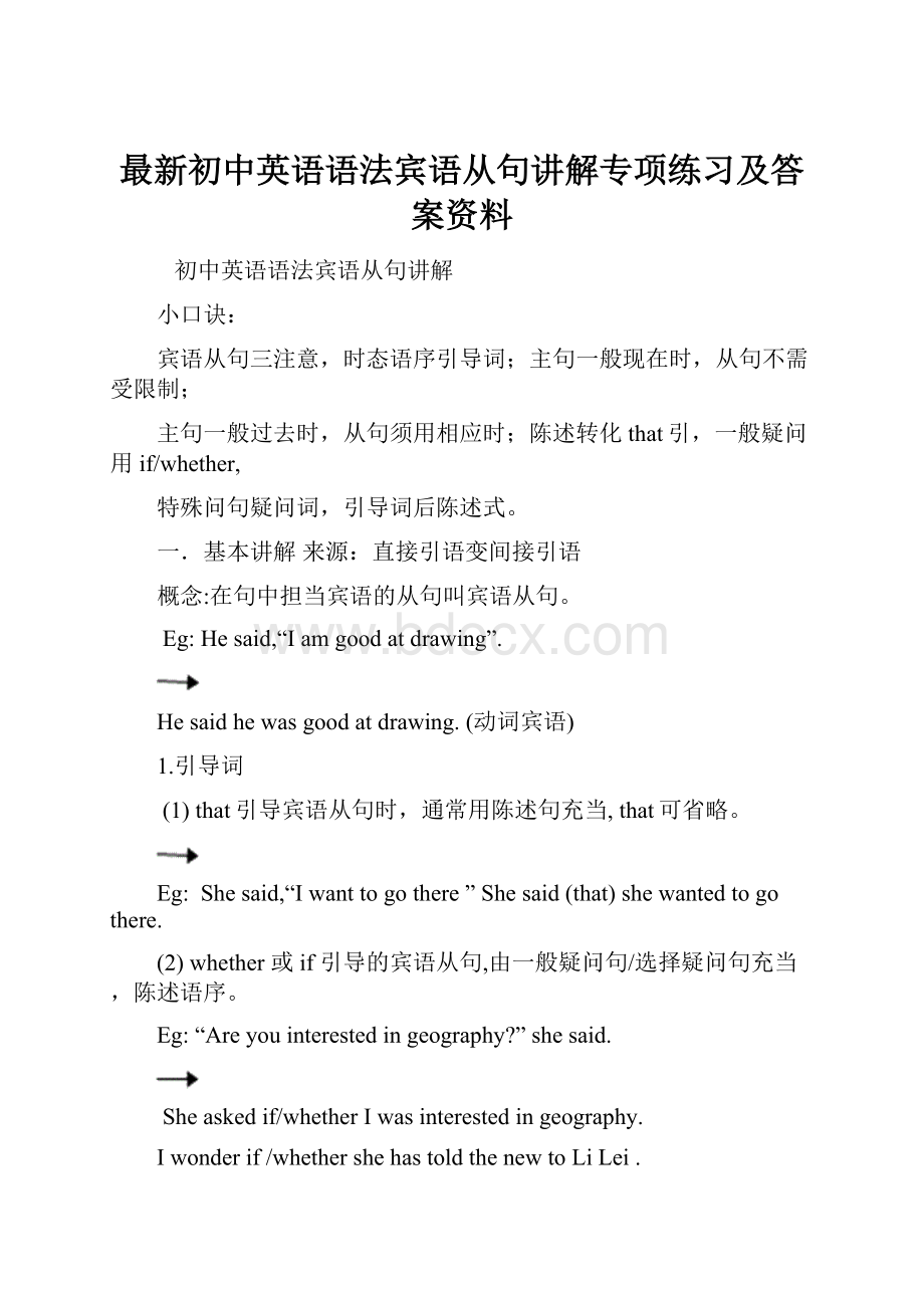 最新初中英语语法宾语从句讲解专项练习及答案资料.docx