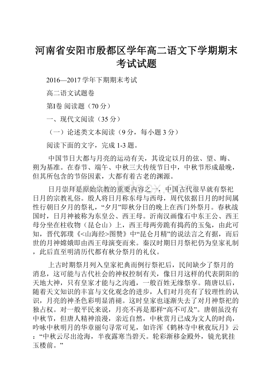 河南省安阳市殷都区学年高二语文下学期期末考试试题.docx