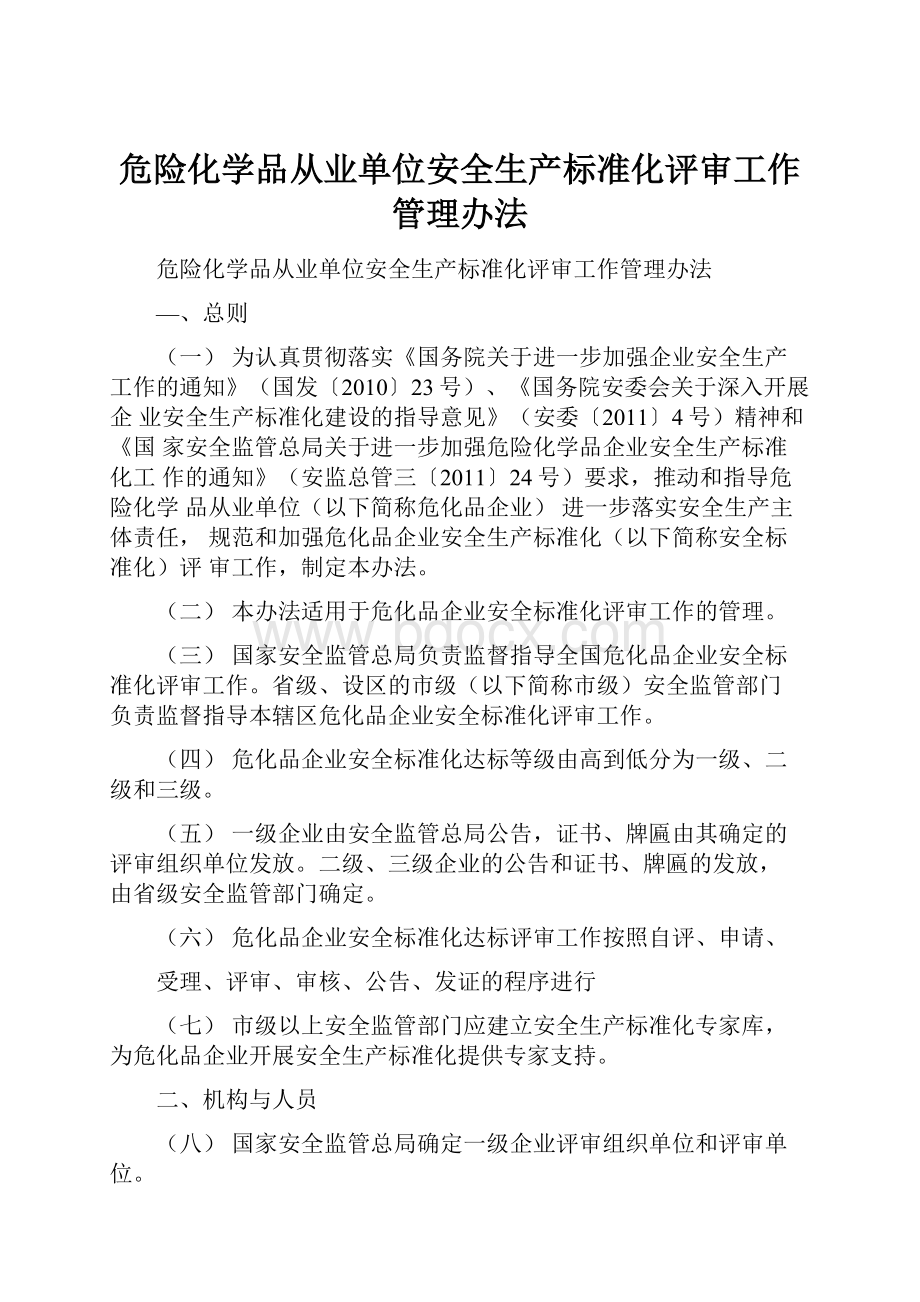 危险化学品从业单位安全生产标准化评审工作管理办法.docx