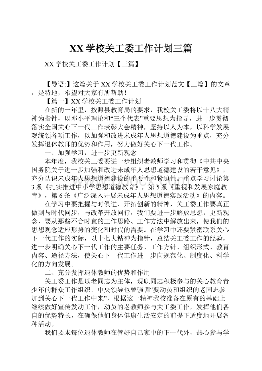 XX学校关工委工作计划三篇.docx_第1页