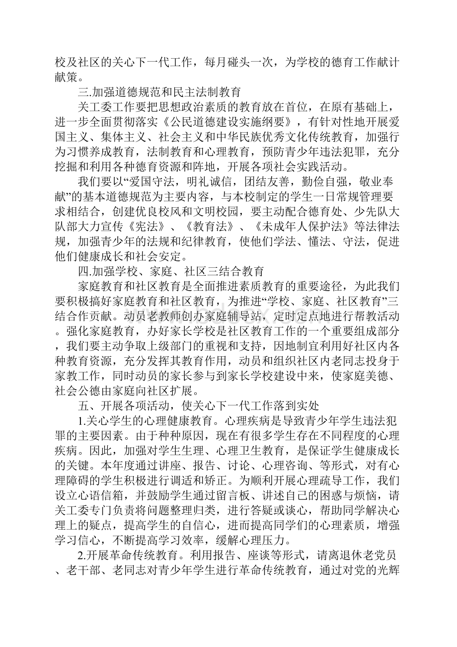 XX学校关工委工作计划三篇.docx_第2页