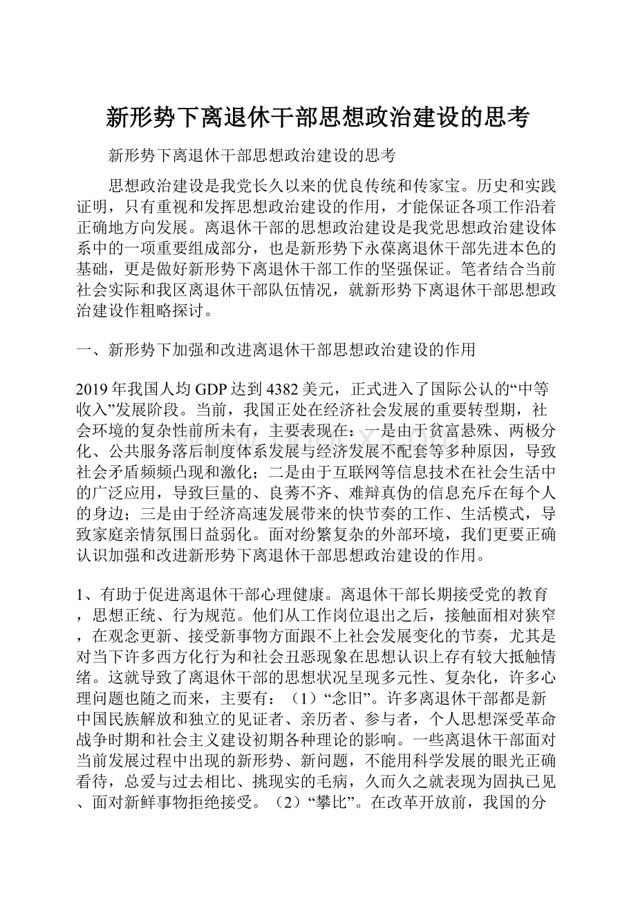 新形势下离退休干部思想政治建设的思考.docx