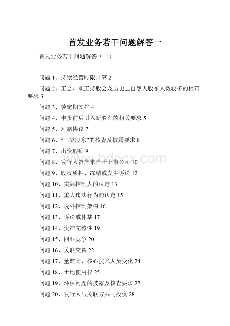 首发业务若干问题解答一.docx_第1页