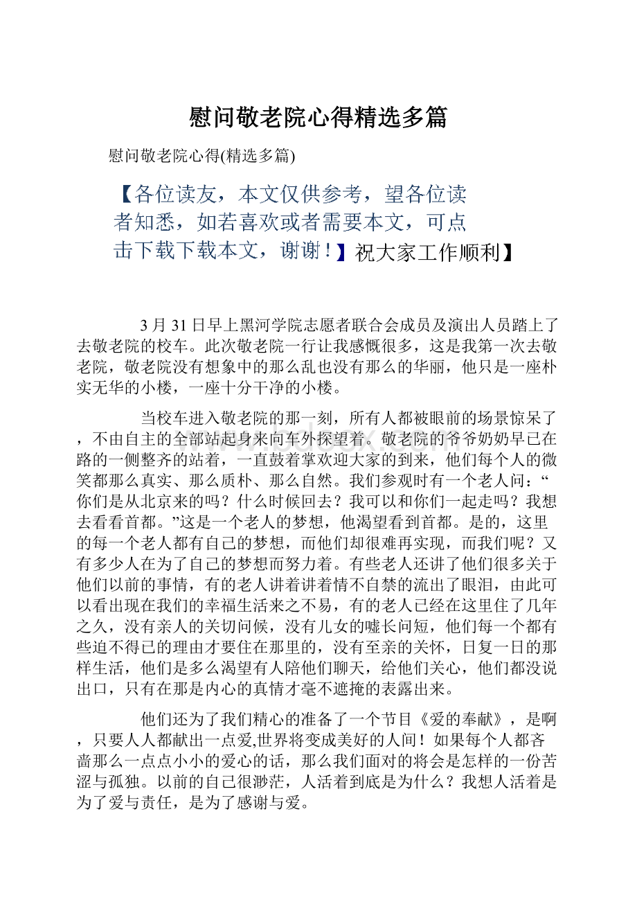 慰问敬老院心得精选多篇.docx