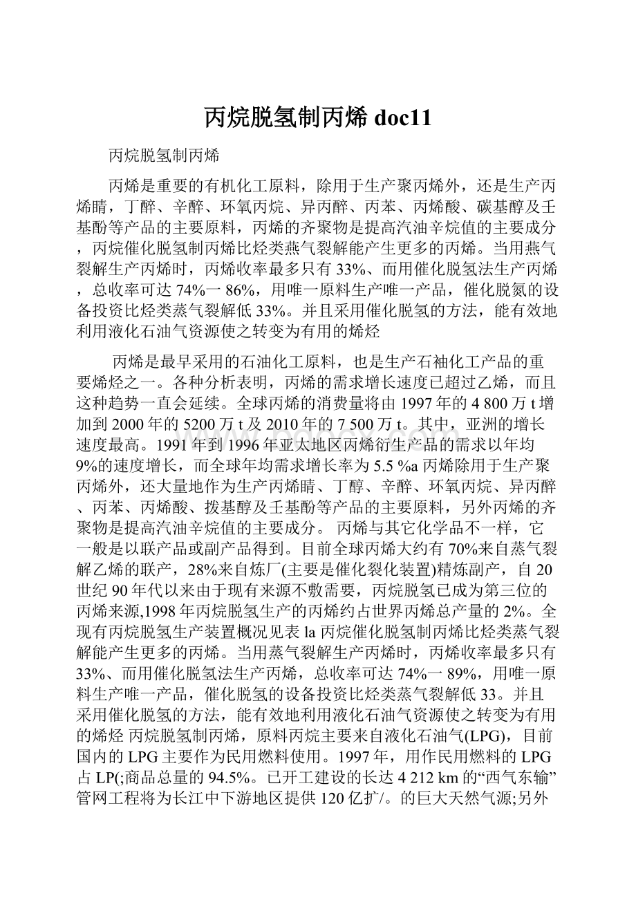 丙烷脱氢制丙烯doc11.docx_第1页