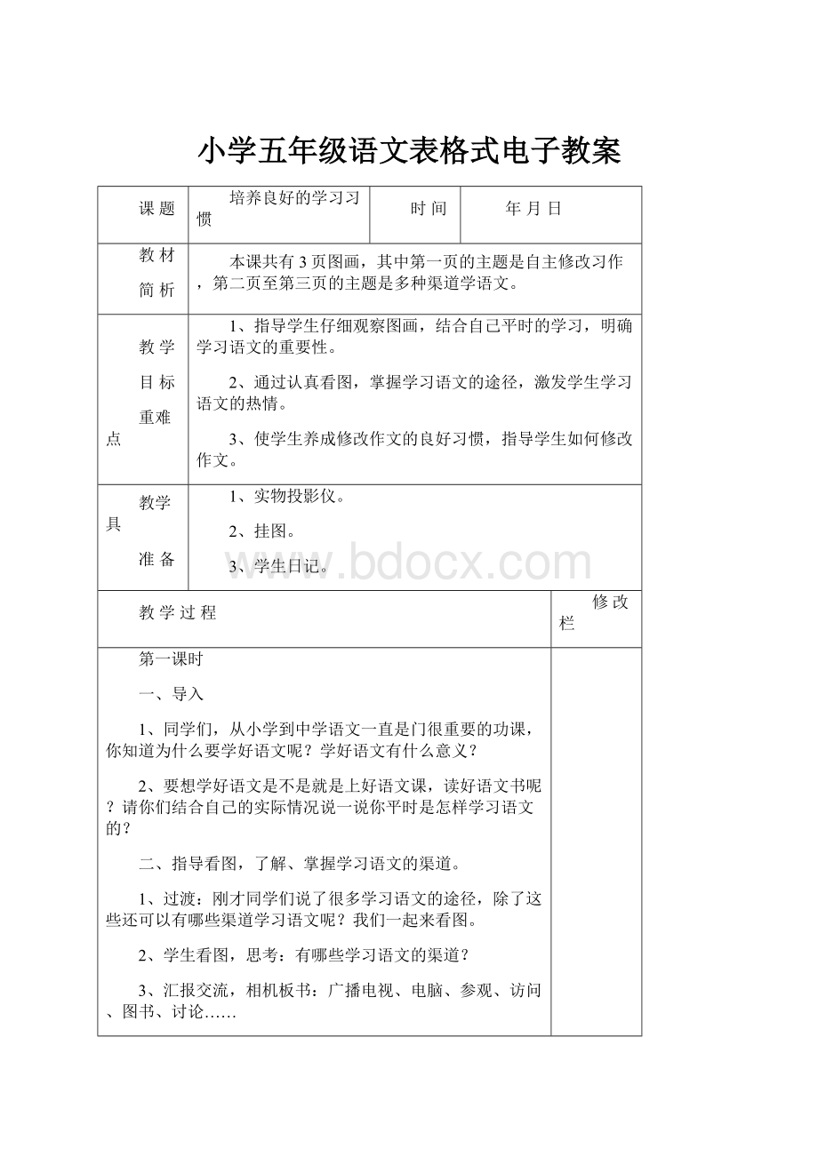 小学五年级语文表格式电子教案.docx